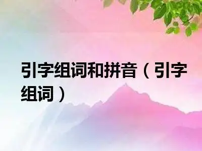 引字组词和拼音(引字组词)_十分生活网