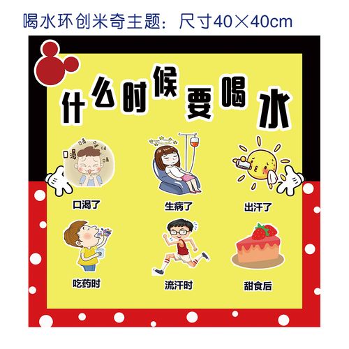 幼儿园环创米奇米妮主题我爱喝水流程水量控制主题贴水多啦少啦