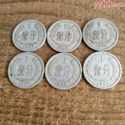 1分硬币1964年6枚包老