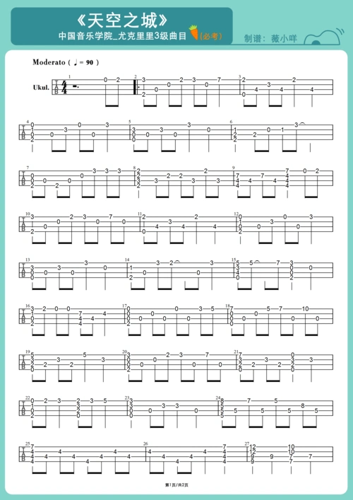 中国音乐学院-尤克里里考级-3级-天空之城-曲谱示范(必考曲目)