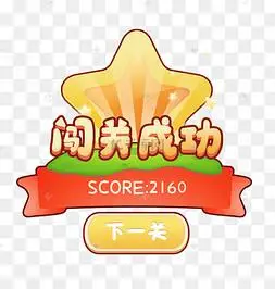 png下载psd闯关成功弹窗q版游戏通关页面下载 png下载psd卡通闯关粉色