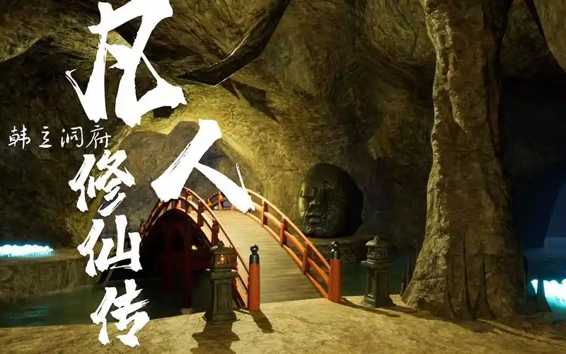 【虚幻5】小白心中仙侠场景《凡人修仙传》之《韩立洞府》