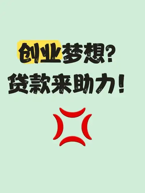 但其实,只要用对方法,贷款可以成为实现梦想的助力器!