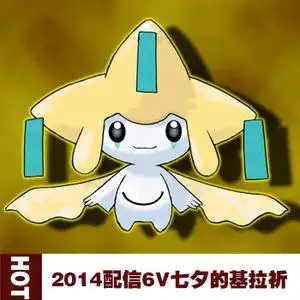 口袋妖怪xy宝石复刻oras  七夕配信闪光6v 基拉祈