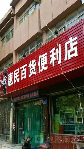惠民百货便利店