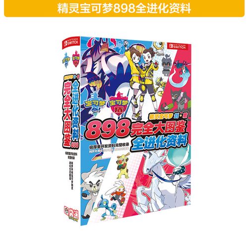 好沐音(haomuyin)精灵宝可梦剑盾898图鉴神奇宠物小精灵口袋妖怪海报