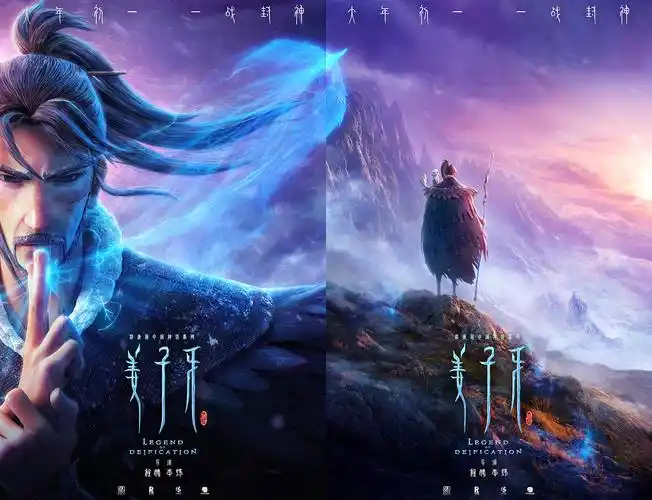 电影《姜子牙》"做自己的神"版海报 《哪吒》海报