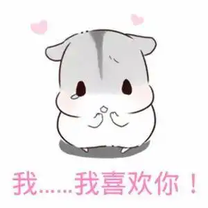 我…我喜欢你!_喜欢表情