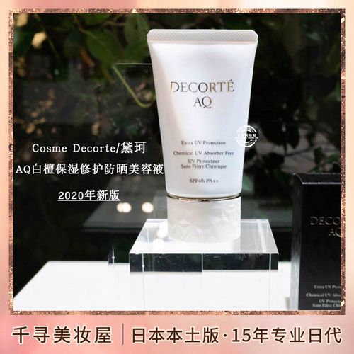 日本本土版  黛珂 新款aq白檀补水保湿修护物理乳液防晒霜/美容液