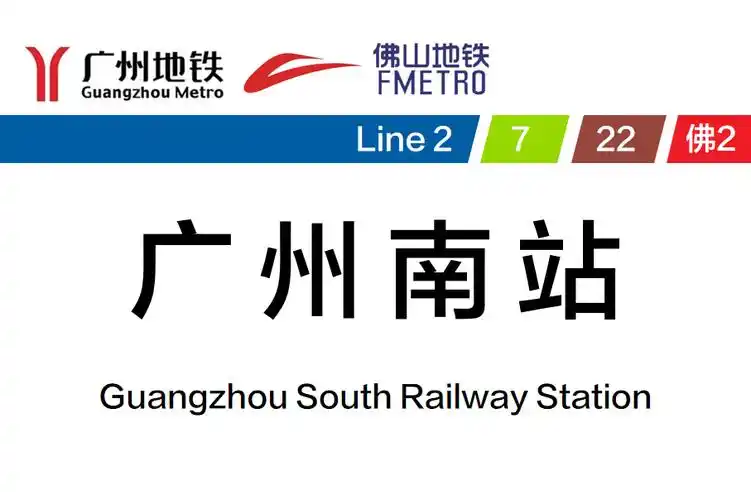 p> b>广州南站 /b>是 a target="_blank" href="/item/广州地铁2号线
