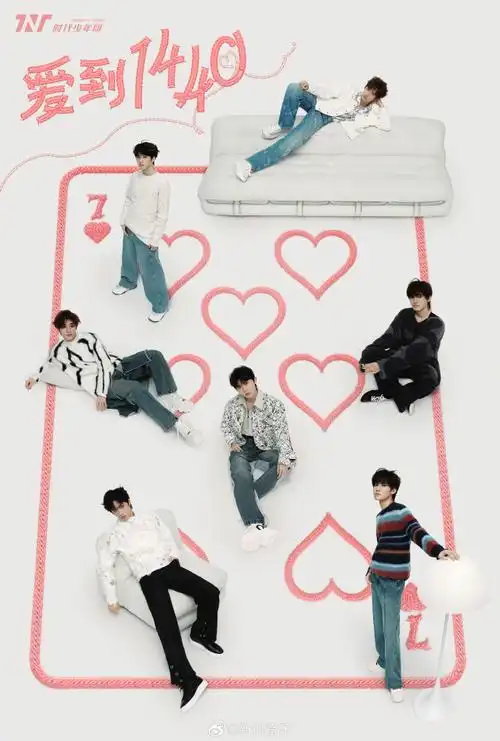 #时代少年团爱到1440人物海报##时代少年团每人分到一颗爱心#
