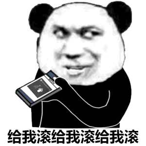 给我滚给我滚给我滚沙雕熊猫头表情