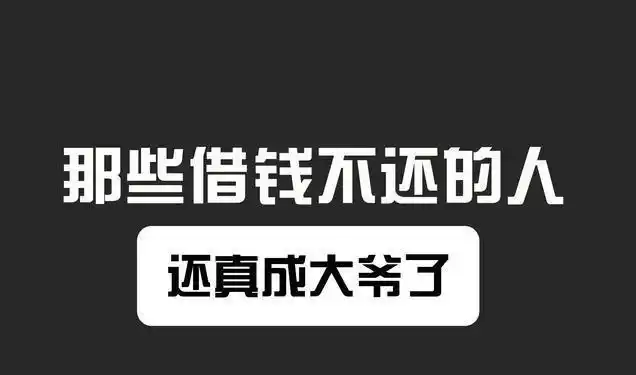 借钱时候是孙子,还钱时候是爷爷,究竟怎么了