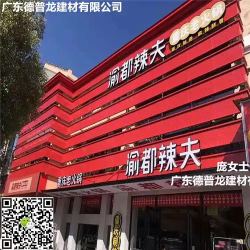上海连锁店渝都辣夫中国红密拼穿孔铝单板洋气