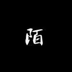 谁能帮我制作一个 带【 陌 】字的头像,黑色为背景,字不要太大