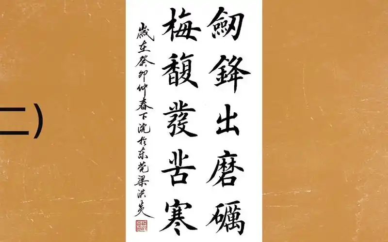 初学者学写田英章入门毛笔字楷书书法赏析:梅馥发苦寒