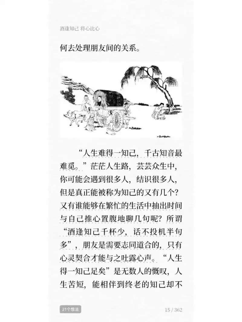 人生难得一知己,千古知音最难觅.