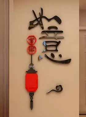 吉祥如意亚克力3d立体书房墙贴画