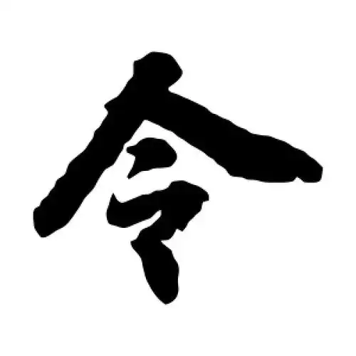 楷书令字