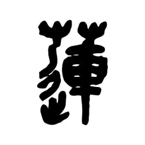 莲字的篆书怎么写,莲的篆书书法 - 爱汉语网