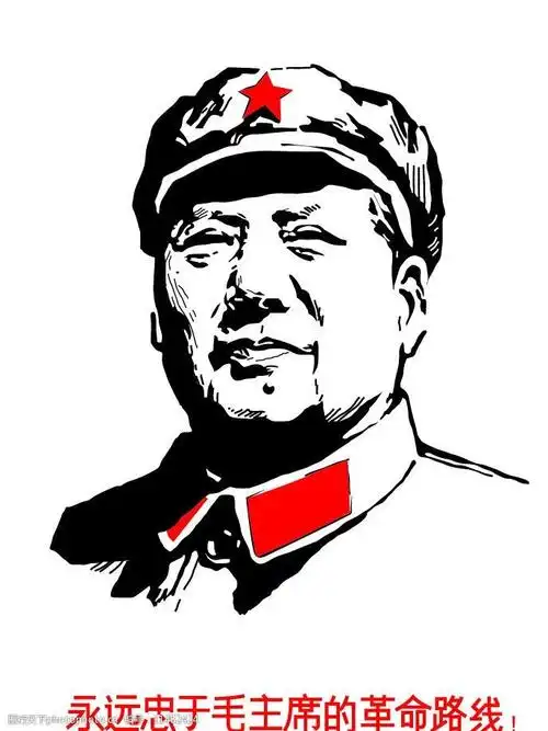 永远忠于毛席革命路线图片