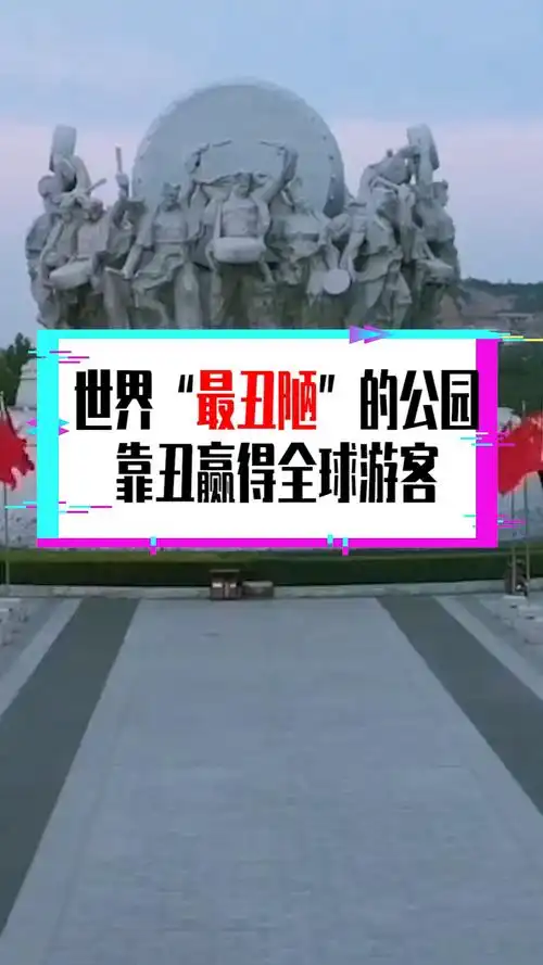 奇闻趣事抢先看#世界"最丑陋"的公园,靠丑赢得全球游客,晚上没有人敢