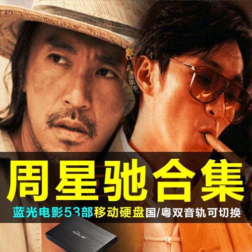 周星驰经典怀旧电影全集1080p蓝光视频53部星爷搞笑幽默喜剧国粤语
