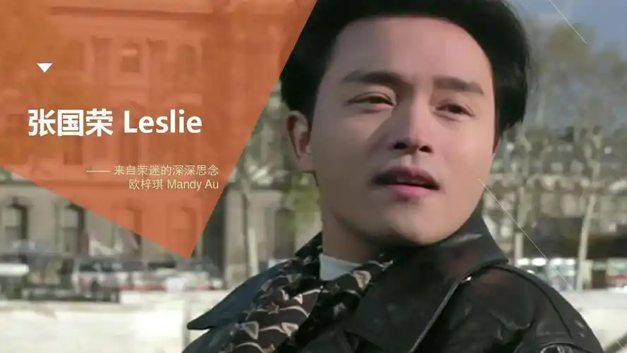 leslie cheung张国荣
