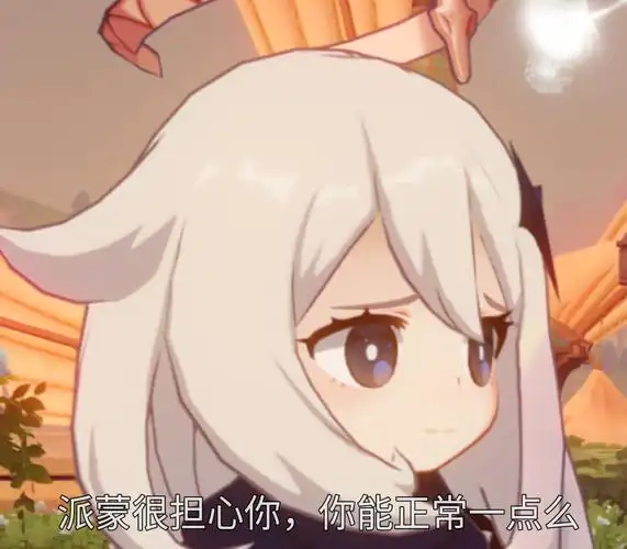 [厨力放出]派蒙表情包分享