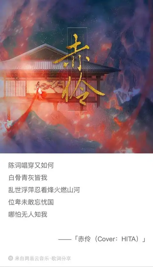 『单曲推荐』赤伶/等什么君