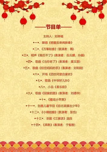 中国风喜庆鼠年年会晚会节目单word模板
