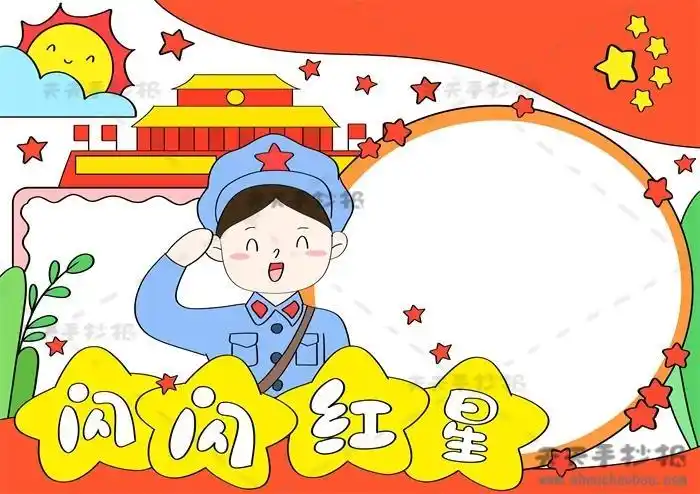 闪闪的红星简易的手抄报闪闪的红星手抄报