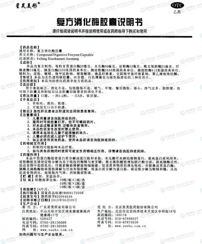 复方消化酶胶囊--药品|价格|硬胶囊|药品说明书|包装|otc乙类|生产