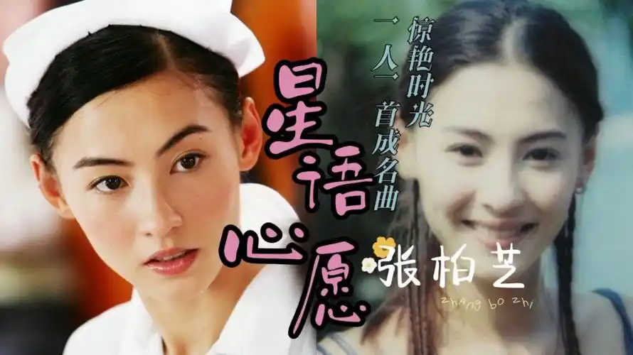 怀旧经典!张柏芝《星语心愿》,忧伤唯美,惊艳了多少时光