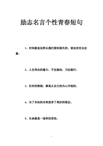 励志名言个性青春短句doc39页