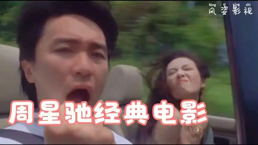 周星驰经典电影片段#情圣#叶子楣#搞笑