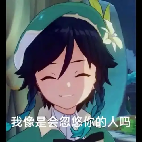 原神温迪表情包