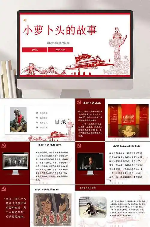 小萝卜头红色故事教学ppt