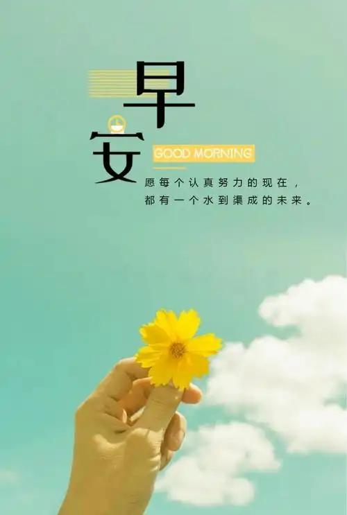 早安图片带字励志语录,早安正能量满满的句子