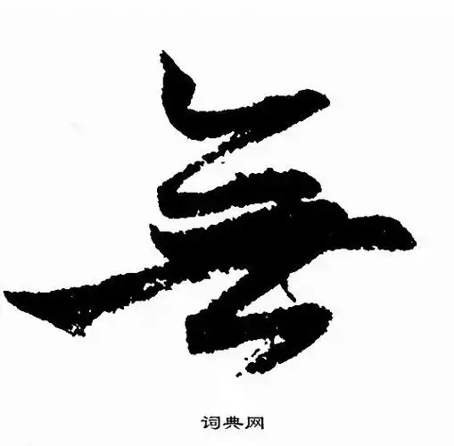 无字草书写法_无草书怎么写好看_无书法图片_词典网