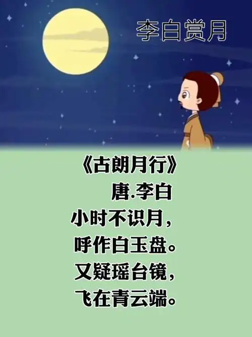 第13首《古朗月行》唐李白小学生必背古诗