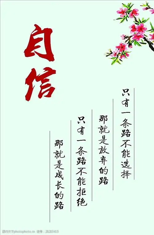 关键词:自信 梅花 名言警句 清新 淡雅 简约 校园展板 励志 设计 广告