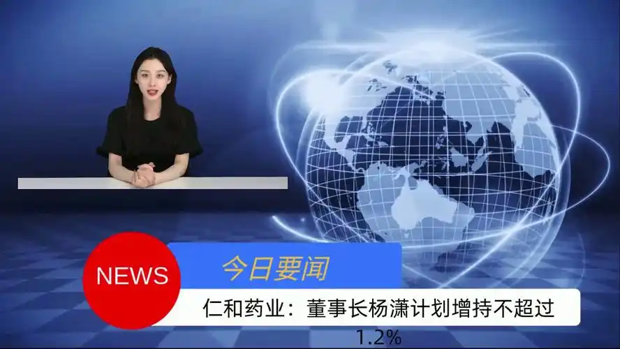 仁和药业:董事长杨潇计划增持不超过1.2%_同花顺圈子