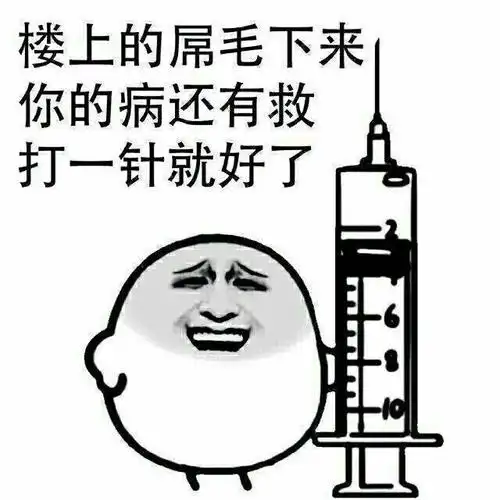 楼上的屌毛下来,你的病还有救打一针就好了(打针)_救打_一针_打针表情