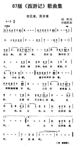 87版 西游记 歌曲集 相见难 别亦难 吴静 歌谱 简谱