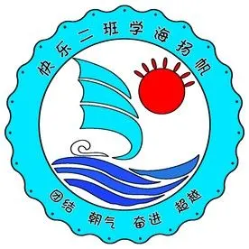 希望我们下学期再接再厉,再创辉煌这是我们二班的班徽哦!