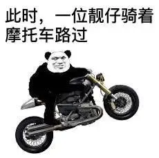 此时,一位靓仔骑着摩托车路过_靓仔_骑着_路过_摩托车_此时表情