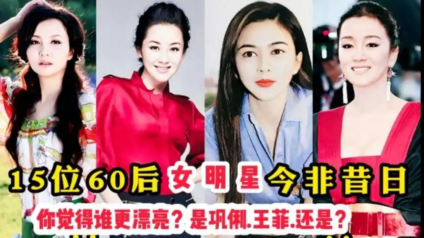 15位60后女明星今非昔日,巩俐依然漂亮迷人?而她却不敢直视?