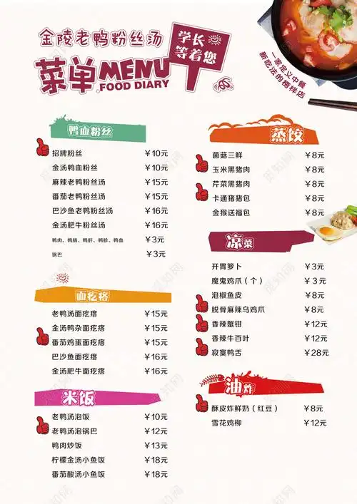 金陵老鸭粉丝汤小吃店简约个性可爱卡通菜单菜谱