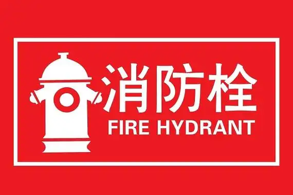 消防安全标识标牌消防栓